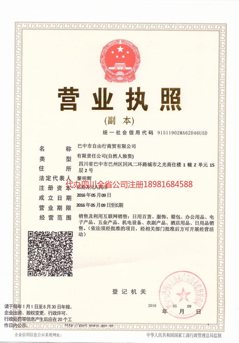 桂平桂平自由行商贸有限公司